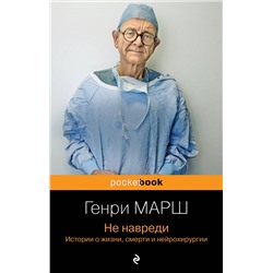 Эксмо Генри Марш "Не навреди. Истории о жизни, смерти и нейрохирургии"