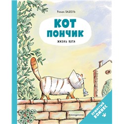 Эксмо Бадель Р. "Кот Пончик. Жизнь кота"