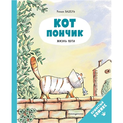 Эксмо Бадель Р. "Кот Пончик. Жизнь кота"