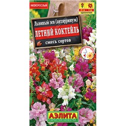 1620A Львиный зев Летний коктейль, смесь сортов 0,1 г