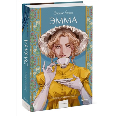 Эксмо Джейн Остен "Эмма. Вечные истории. Young Adult"
