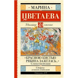 АСТ Марина Цветаева "Красною кистью рябина зажглась...» Стихотворения"