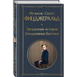 Эксмо Фрэнсис Скотт Фицджеральд "Загадочная история Бенджамина Баттона"