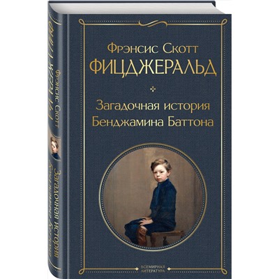 Эксмо Фрэнсис Скотт Фицджеральд "Загадочная история Бенджамина Баттона"