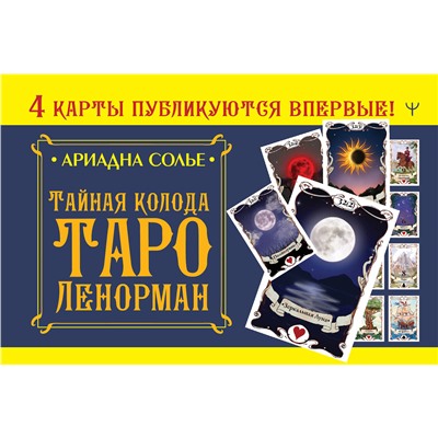 АСТ Ариадна Солье "Тайная колода Таро Ленорман"