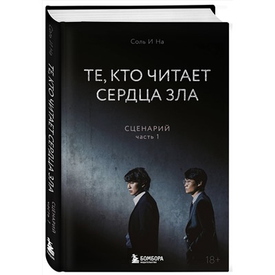 Эксмо Соль И На "Те, кто читает сердца зла. Сценарий. Часть 1"