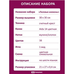 Набор для вышивания Риолис 2176 Лиловые Анемоны, 30*30 см