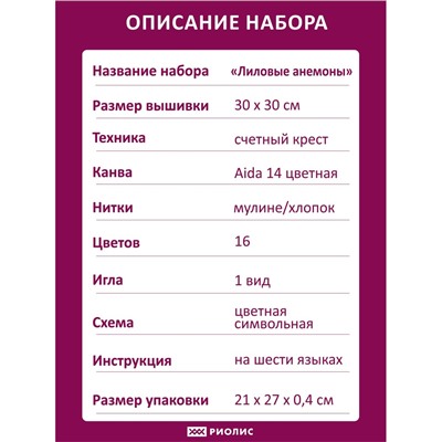 Набор для вышивания Риолис 2176 Лиловые Анемоны, 30*30 см