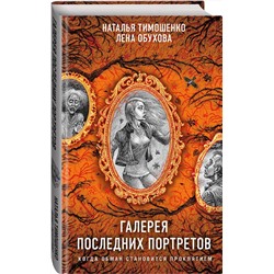 Эксмо Наталья Тимошенко, Лена Обухова "Галерея последних портретов"