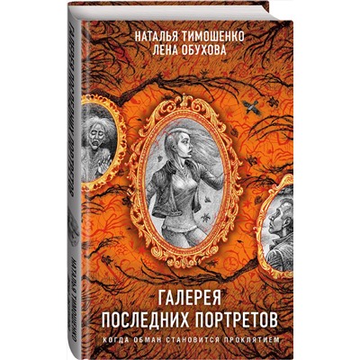 358374 Эксмо Наталья Тимошенко, Лена Обухова "Галерея последних портретов"