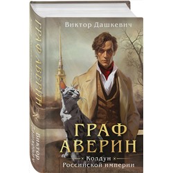 Эксмо Виктор Дашкевич "Граф Аверин. Колдун Российской империи (формат клатчбук)"