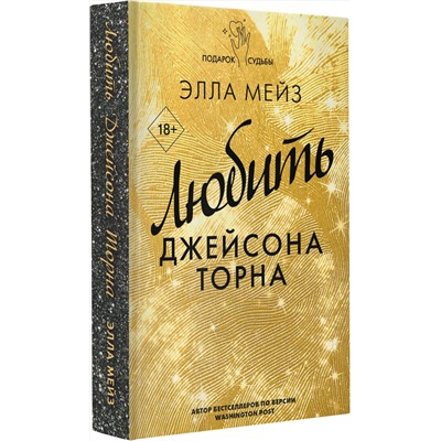 АСТ Элла Мейз "Любить Джейсона Торна"