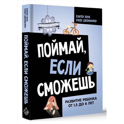 АСТ Хантер Лора, Уокер Дженнифер "Поймай, если сможешь. Развитие ребенка от 1,5 лет до 4 лет"