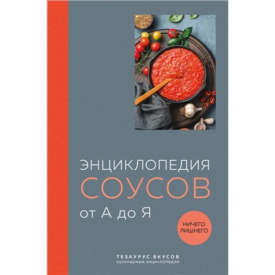 Эксмо "Энциклопедия соусов от А до Я (закрашенный обрез)"