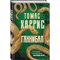 Эксмо Томас Харрис "Ганнибал"