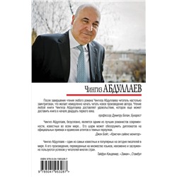 Эксмо Чингиз Абдуллаев "Отравитель"