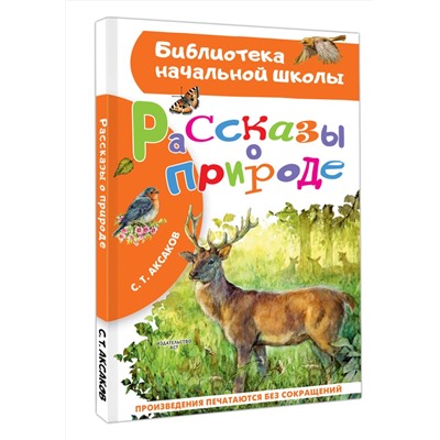 АСТ С. Т. Аксаков "Рассказы о природе"