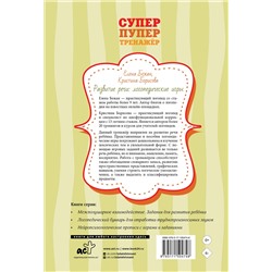 АСТ Е. Бежан, К. Борисова "Развитие речи: логопедические игры"