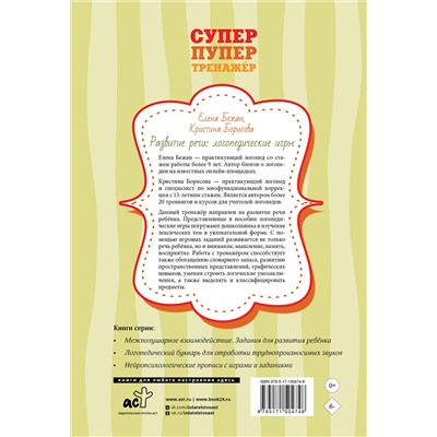 АСТ Е. Бежан, К. Борисова "Развитие речи: логопедические игры"