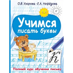 АСТ Узорова О.В., Нефедова Е.А. "Учимся писать буквы"
