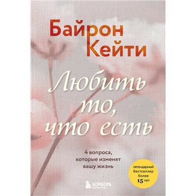 Эксмо Кейти Байрон "Любить то, что есть. 4 вопроса, которые изменят вашу жизнь"