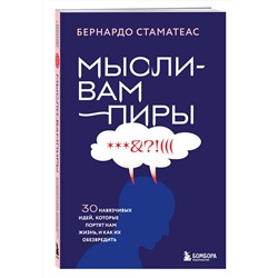 Эксмо Бернардо Стаматеас "Мысли-вампиры. 30 навязчивых идей, которые портят нам жизнь, и как их обезвредить"