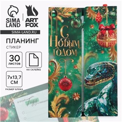 Подарочный набор новогодний, планер-стикеры 30 листов, ручка пластик
