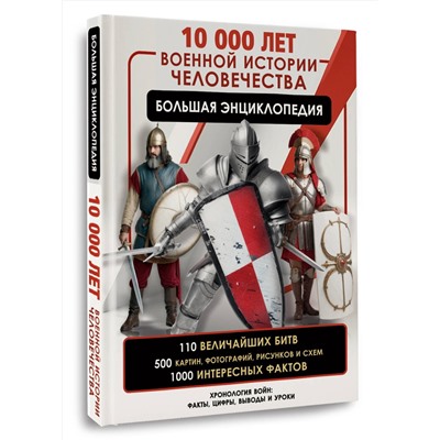 АСТ Дорошкевич О.В. "10 000 лет военной истории человечества. Большая энциклопедия"