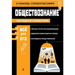 Эксмо Я. В. Вареньева "Обществознание"