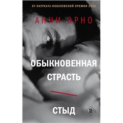 Эксмо Анни Эрно "Обыкновенная страсть. Стыд"