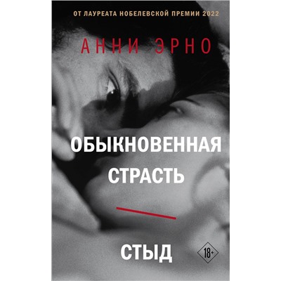 Эксмо Анни Эрно "Обыкновенная страсть. Стыд"