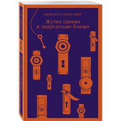 Эксмо Джонатан Сафран Фоер "Жутко громко и запредельно близко"