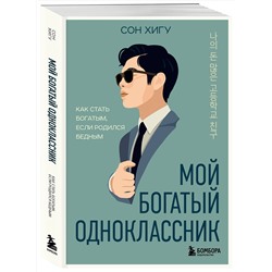 Эксмо Сон Хигу "Мой богатый одноклассник. Как стать богатым, если родился бедным"