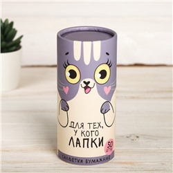 Салфетки бумажные в тубусе «Для тех, у кого лапки», 50 шт., двухслойные