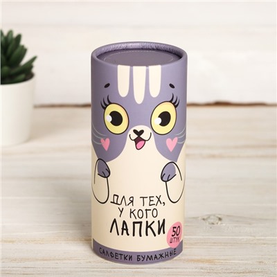 Салфетки бумажные в тубусе «Для тех, у кого лапки», 50 шт., двухслойные