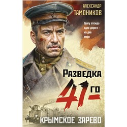 Эксмо Александр Тамоников "Крымское зарево"