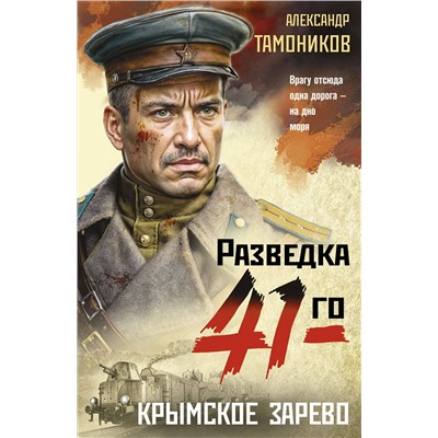 Эксмо Александр Тамоников "Крымское зарево"