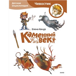 Эксмо Елена Качур "Каменный век. Детская энциклопедия (Чевостик) (Paperback)"