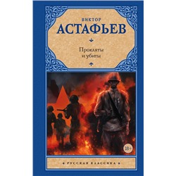 АСТ Астафьев Виктор Петрович "Прокляты и убиты"
