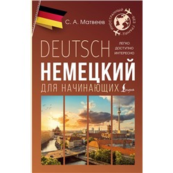 АСТ С. А. Матвеев "Немецкий для начинающих"