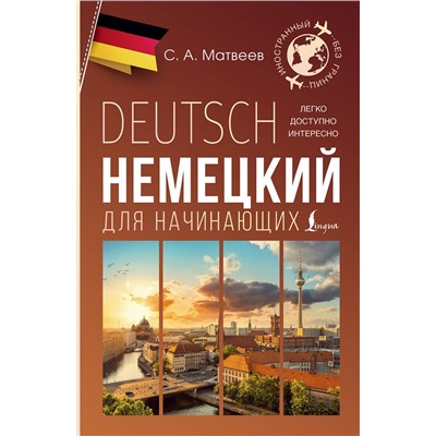 АСТ С. А. Матвеев "Немецкий для начинающих"