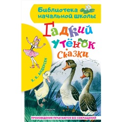 АСТ Андерсен Х.К. "Гадкий утёнок. Сказки"