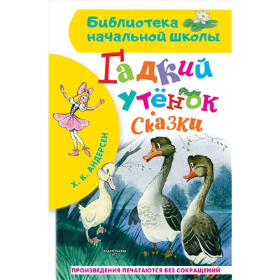АСТ Андерсен Х.К. "Гадкий утёнок. Сказки"