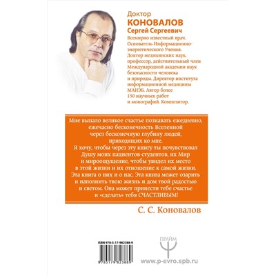 АСТ Сергей Сергеевич Коновалов "Счастливая книга. Информационно-энергетическое Учение. Начальный курс"