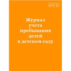 Эксмо "Журнал учета пребывания детей в детском саду"