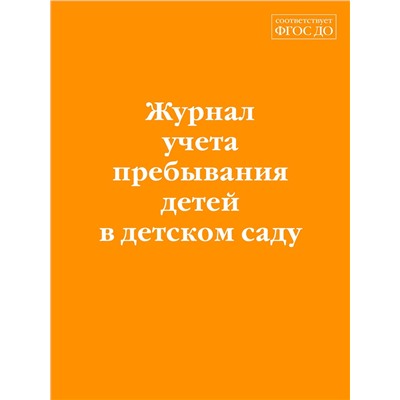 Эксмо "Журнал учета пребывания детей в детском саду"
