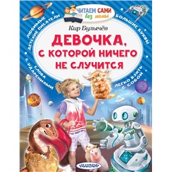 АСТ Булычев Кир "Девочка, с которой ничего не случится"