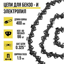 Цепь для бензопилы ТУНДРА, 16", 400 мм, ширина паза 1.5 мм, шаг 0.325", 66 звеньев