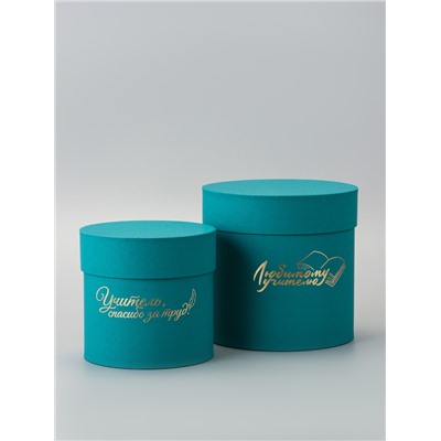 Набор круглых подарочных коробок «Учителю», изумруд, 2 в 1 - 16×16 - 13×13 см