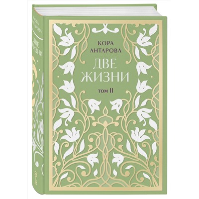 Эксмо Конкордия Антарова "Две жизни. Двухтомник. Эксклюзивное оформление "Сияние света". Все части в двух томах"